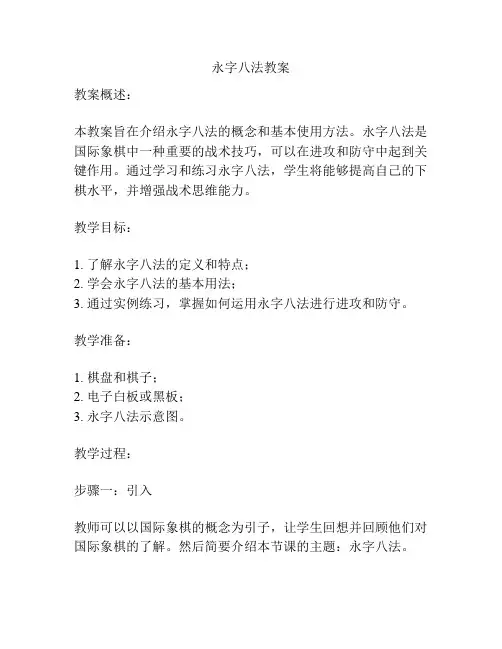 永字八法教案