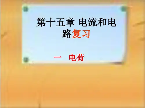 初中物理《电流和电路》 PPT课件 图文