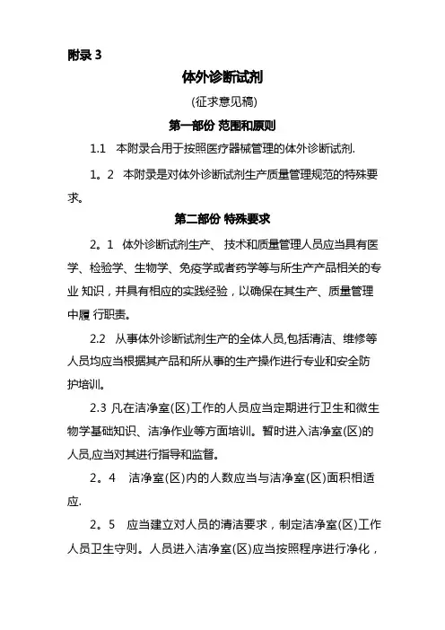 医疗器械生产质量管理规范体外诊断试剂附录