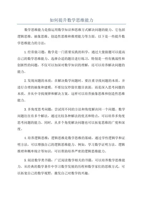 如何提升数学思维能力