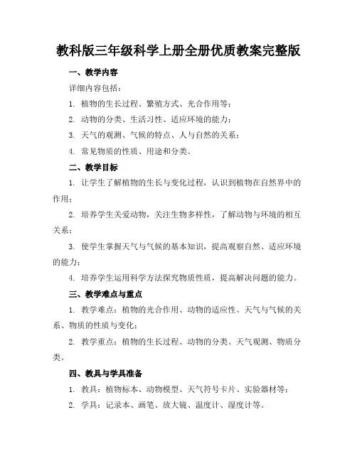 教科版三年级科学上册全册优质教案完整版