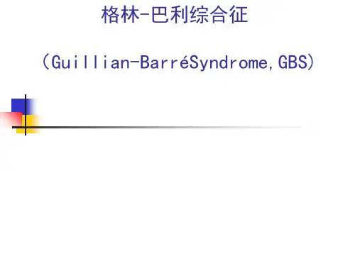 格林-巴利综合征
