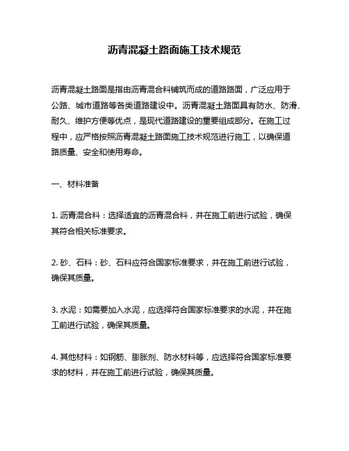 沥青混凝土路面施工技术规范