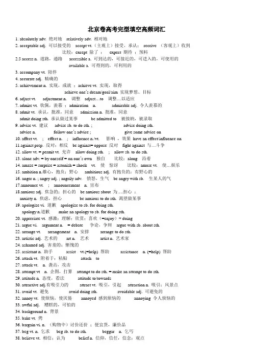 (word完整版)北京卷高考英语完型填空常考词汇整理