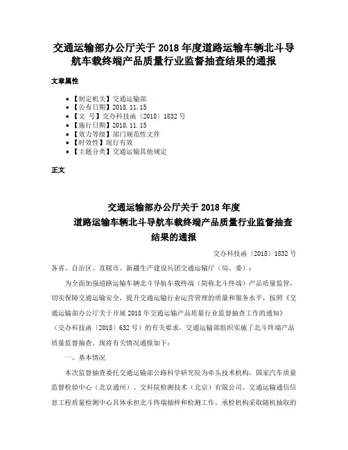 交通运输部办公厅关于2018年度道路运输车辆北斗导航车载终端产品质量行业监督抽查结果的通报