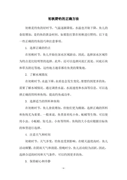 初秋野钓的正确方法