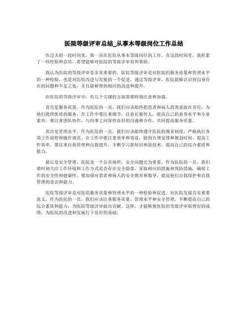 医院等级评审总结_从事本等级岗位工作总结