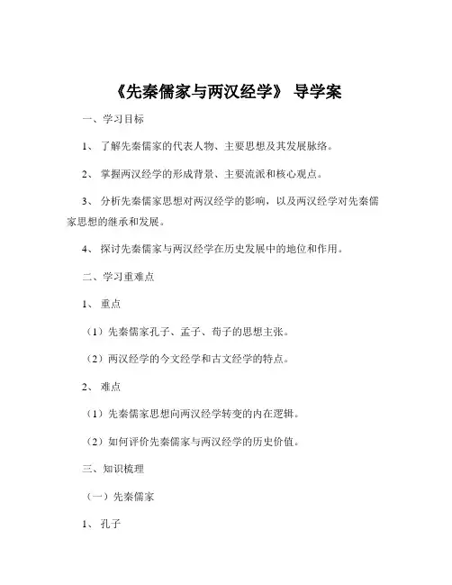 《先秦儒家与两汉经学》 导学案