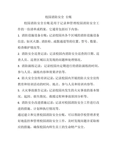 校园消防安全 台账