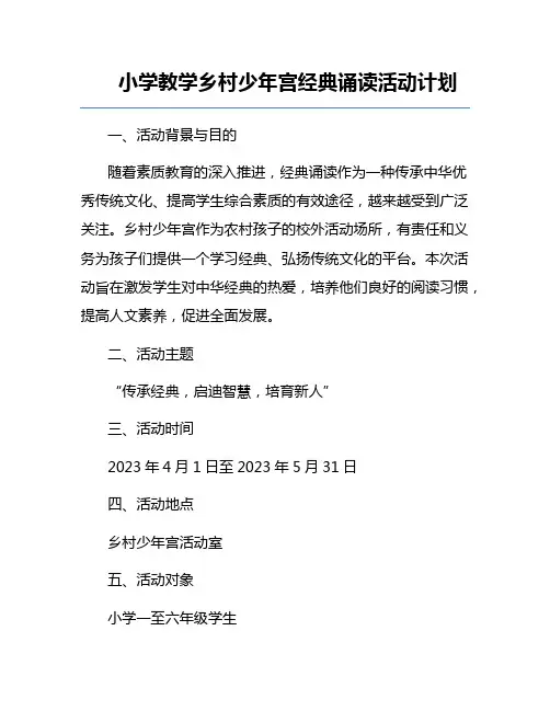 小学教学乡村少年宫经典诵读活动计划
