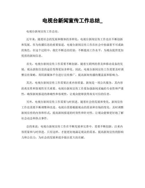 电视台新闻宣传工作总结_