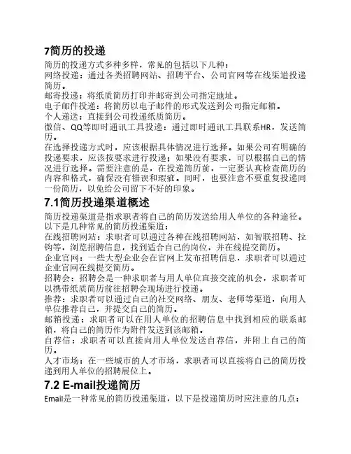 求职简历全攻略 简历的投递