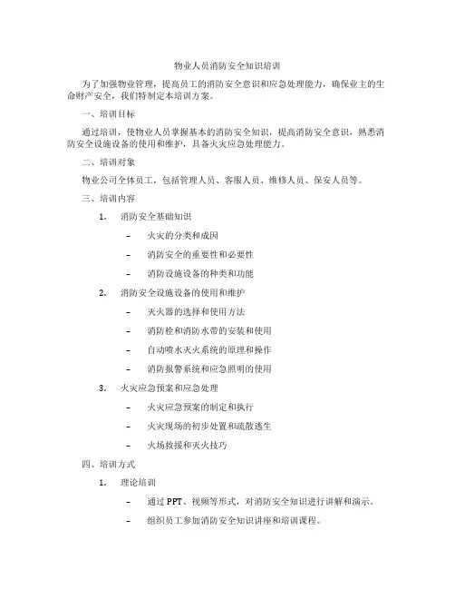 物业人员消防安全知识培训
