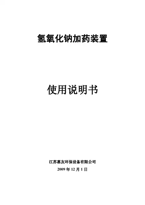 氢氧化钠加药装置使用说明