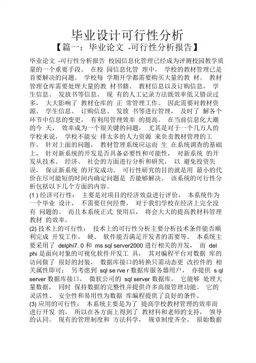 毕业设计可行性分析