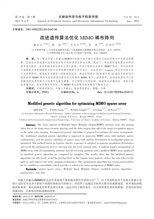 改进遗传算法优化MIMO稀布阵列