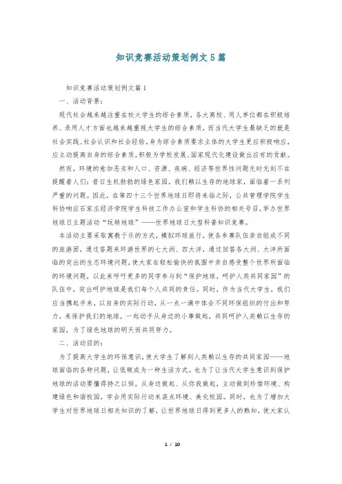 知识竞赛活动策划例文5篇