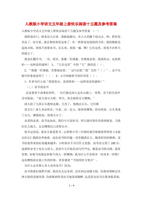 人教版小学语文五年级上册快乐阅读十五题及参考答案