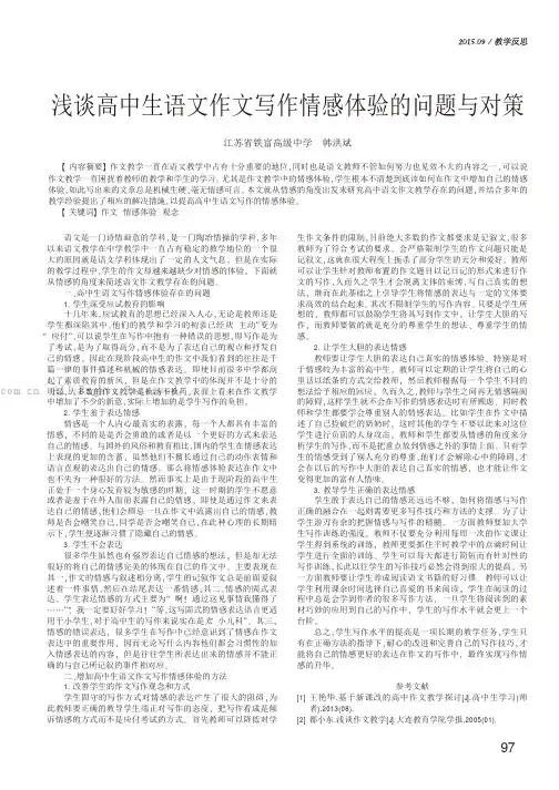 浅谈高中生语文作文写作情感体验的问题与对策
