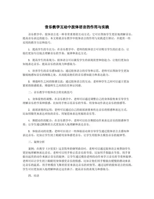 音乐教学互动中肢体语言的作用与实践