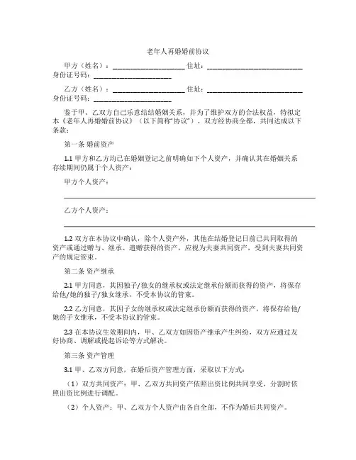老年人再婚婚前协议