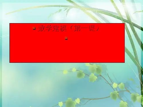 初中数学建模(第一课) PPT课件 图文