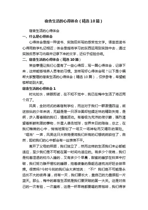 宿舍生活的心得体会（精选10篇）
