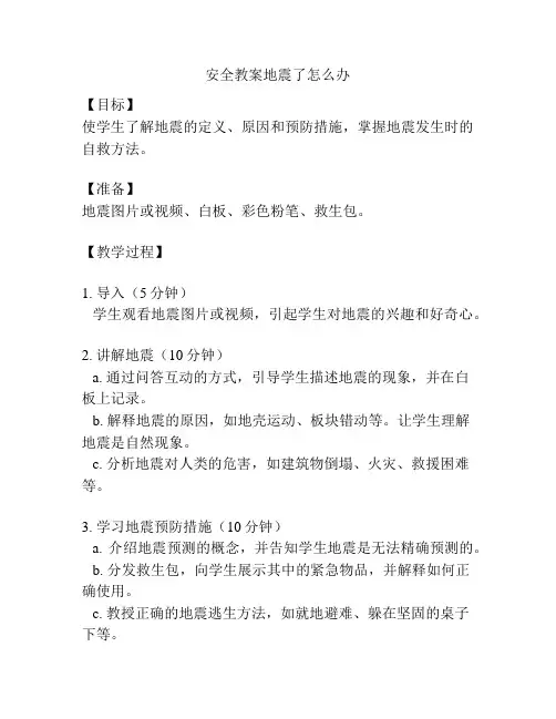 安全教案地震了怎么办