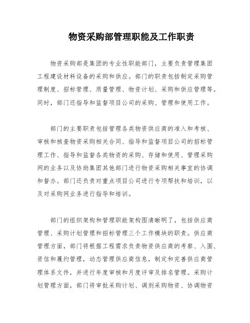 物资采购部管理职能及工作职责