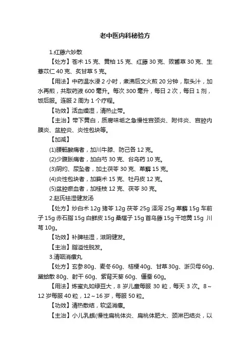 老中医内科秘验方
