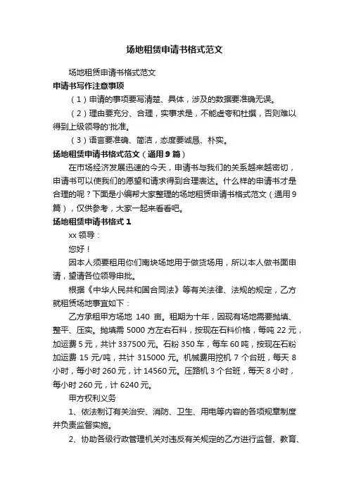 场地租赁申请书格式范文（通用9篇）