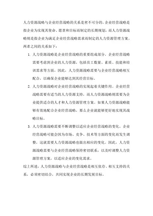 人力资源战略与企业经营战略的关系