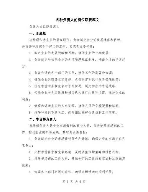 各种负责人的岗位职责范文