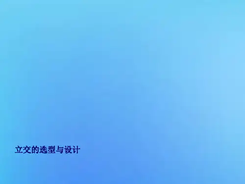 立交的选型与设计