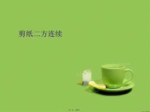 剪纸二方连续PPT课件