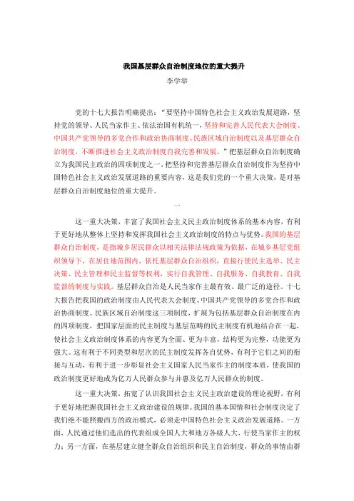 我国基层群众自治制度地位的重大提升