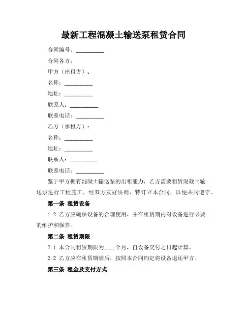 最新工程混凝土输送泵租赁合同