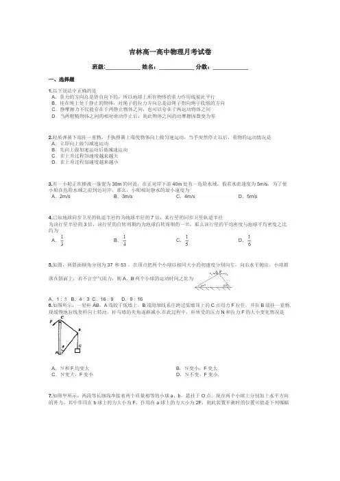 吉林高一高中物理月考试卷带答案解析
