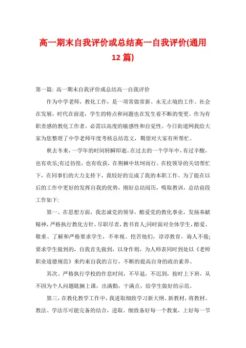 高一期末自我评价或总结高一自我评价(通用12篇)