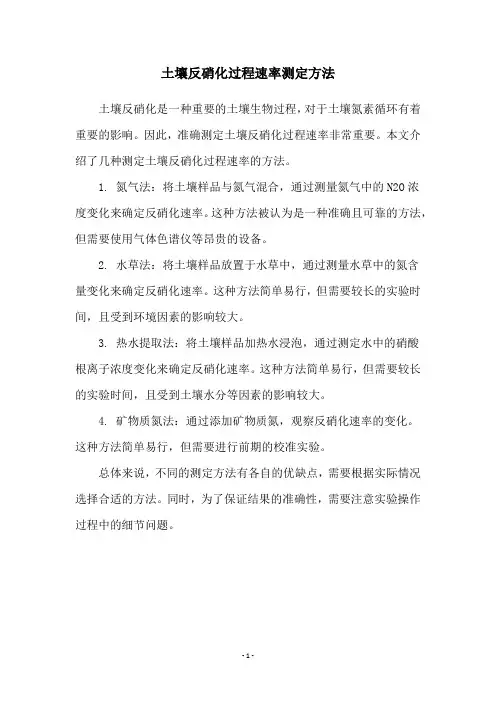 土壤反硝化过程速率测定方法
