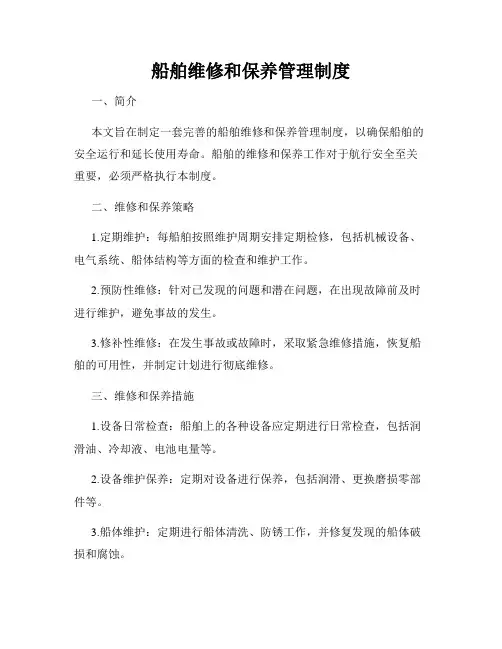 船舶维修和保养管理制度
