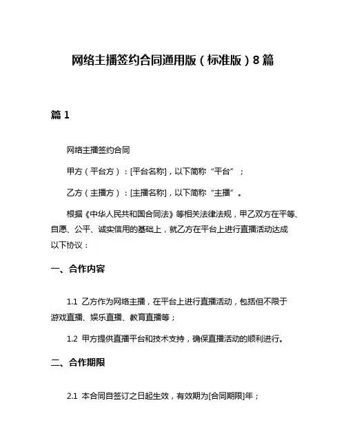 网络主播签约合同通用版(标准版)8篇