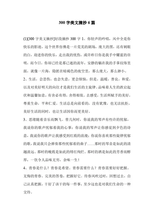 300字美文摘抄6篇.doc