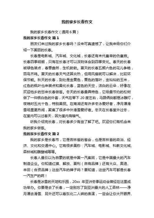 我的家乡长春作文（通用6篇）