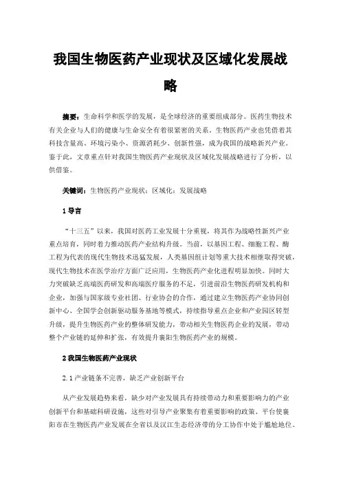 我国生物医药产业现状及区域化发展战略