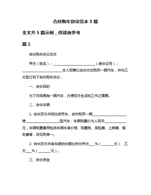 合伙购车协议范本5篇