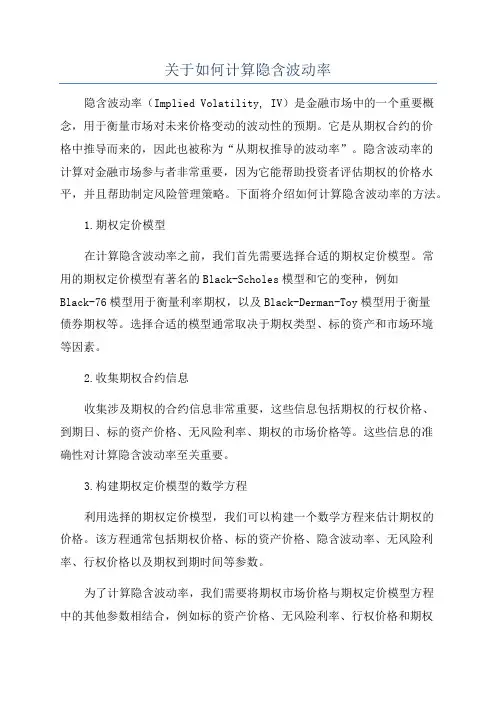关于如何计算隐含波动率