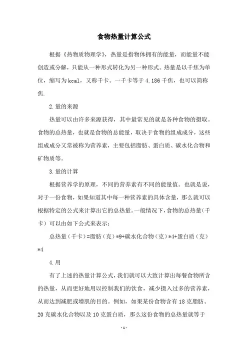 食物热量计算公式