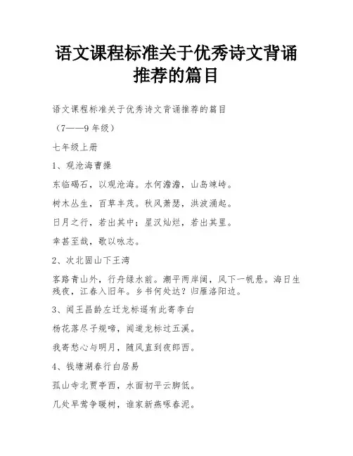 语文课程标准关于优秀诗文背诵推荐的篇目
