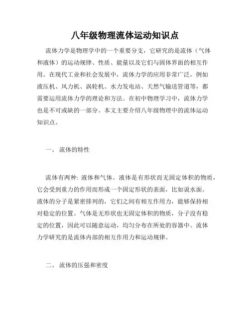 八年级物理流体运动知识点